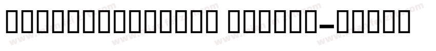 GESSTextMedium Medium字体转换